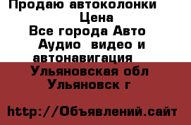 Продаю автоколонки Hertz dcx 690 › Цена ­ 3 000 - Все города Авто » Аудио, видео и автонавигация   . Ульяновская обл.,Ульяновск г.